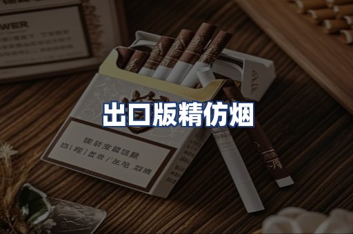 出口版精仿烟