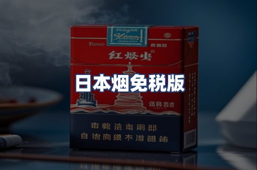 日本烟免税版