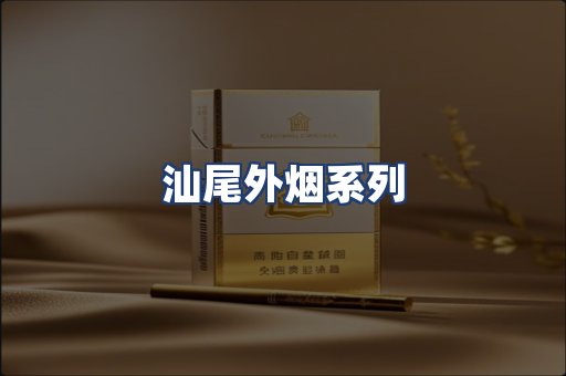 汕尾外烟系列